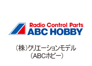 （株）クリエーションモデルＡＢＣホビー事業部